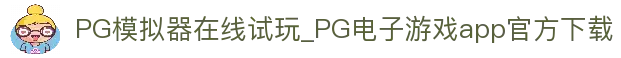PG模拟器在线试玩_PG电子游戏app官方下载